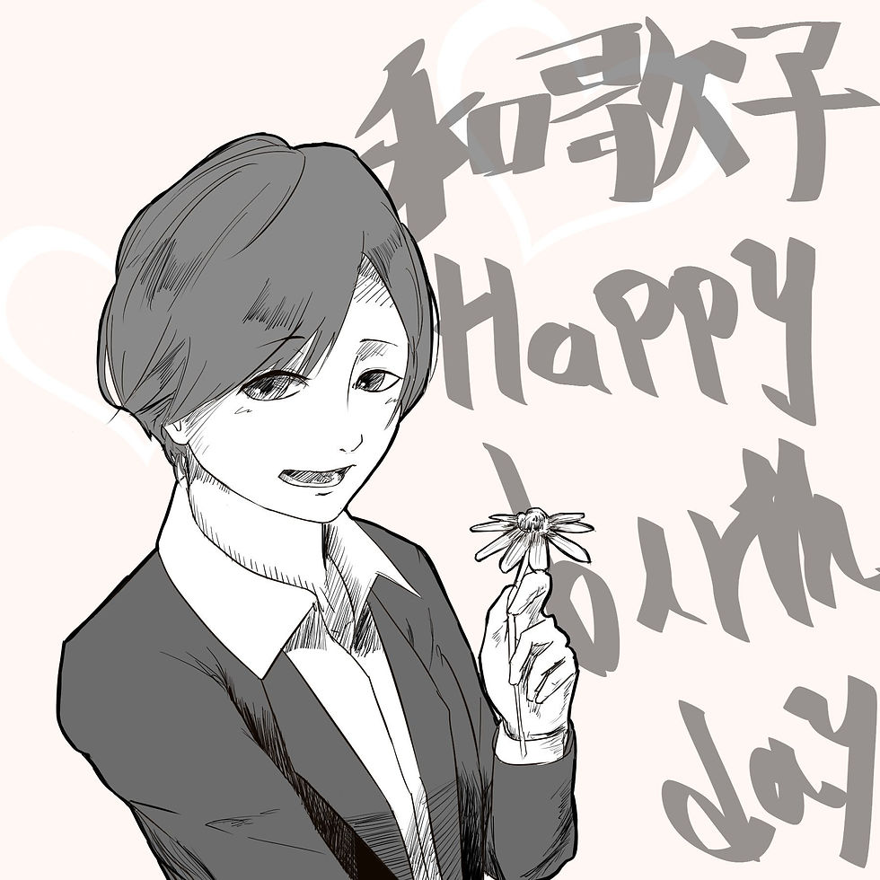 桜庭和歌子・誕生日