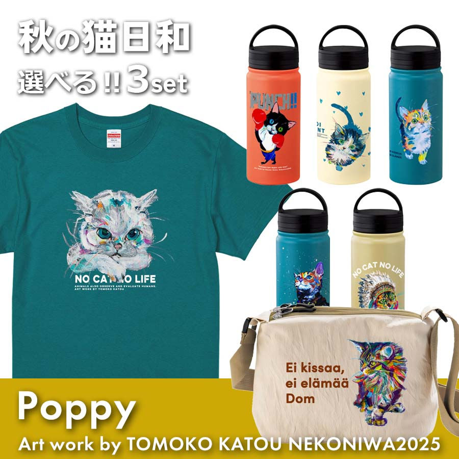 秋の猫日和セット【POPPY】