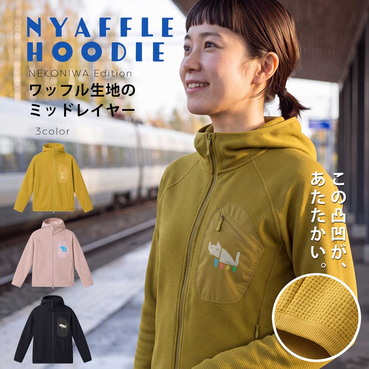 NYAFFLE HOODIE　ワッフル生地のミッドレイヤー【猫庭】