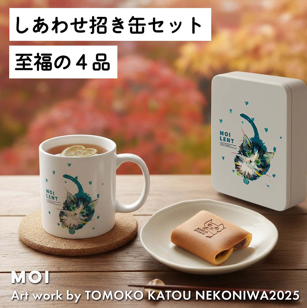 しあわせ招き缶セット【TOMOKO KATOU】 | nekoniwa online shop