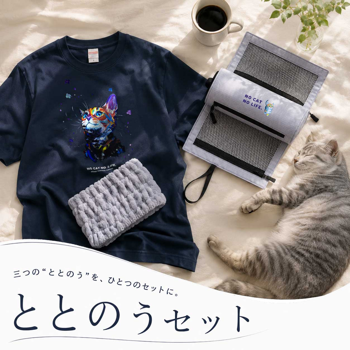 ととのうセット | NEKONIWA online shop