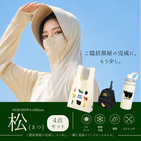 ご隠居部屋プロジェクト2【NEKONIWA/松】