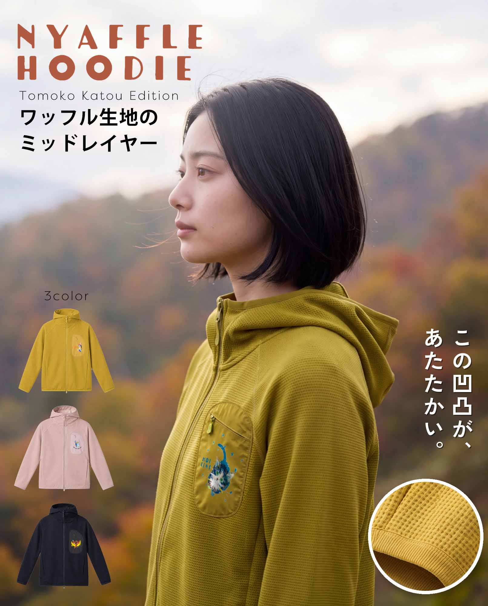 NYAFFLE HOODIE　ワッフル生地のミッドレイヤー【TOMOKO KATOU】