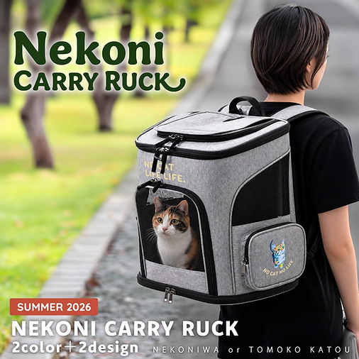 猫庭 キャリーリュック | nekoniwa online shop
