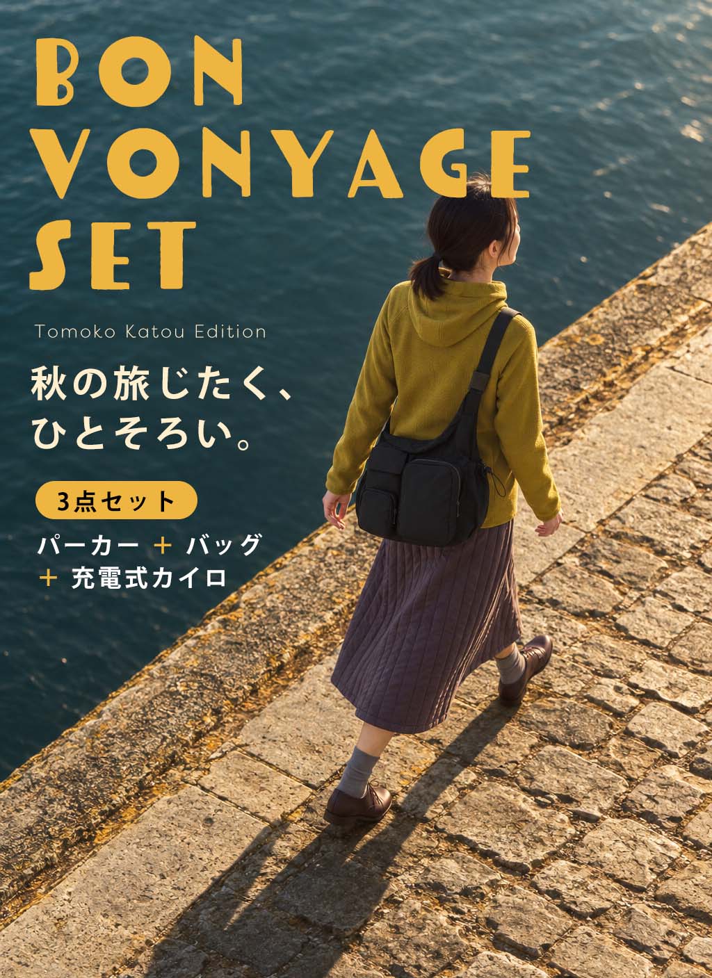 Bon Vonyage Set　ボンボニャージュ セット【TOMOKO KATOU】