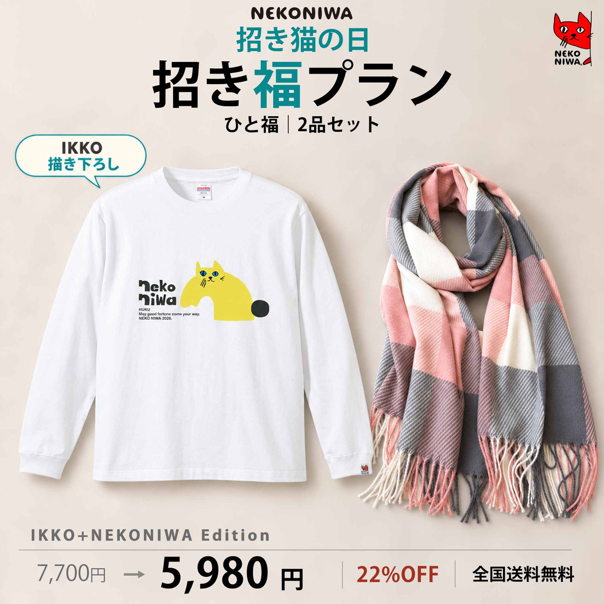招き猫のおくりもの ひと福【IKKO + NEKONIWA】