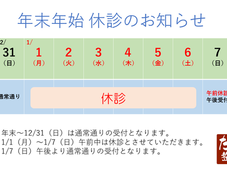 年末年始 休診のお知らせ