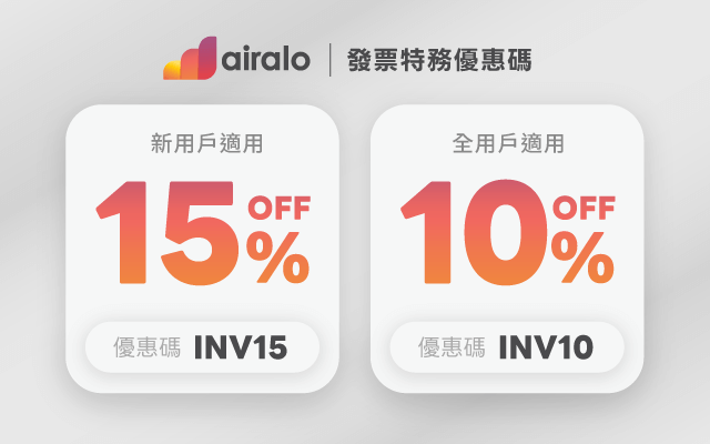 到 Airalo 購買eSIM,使用發票特務專屬優惠碼,最高可折15%!