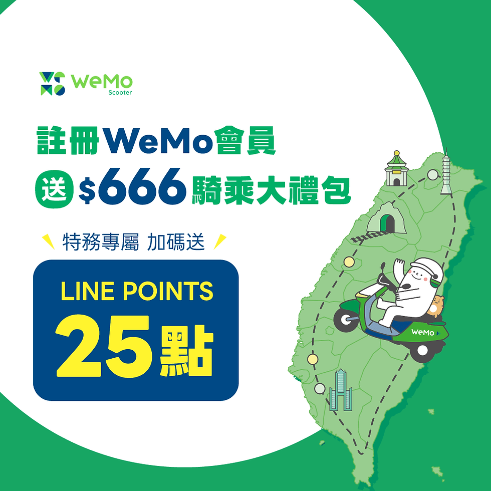 註冊Wemo會員送LINE POINTS 25點