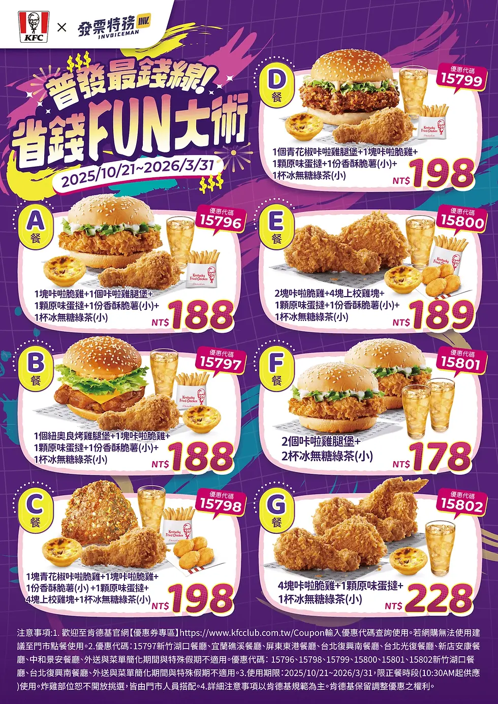 肯德基KFC五碼優惠券/優惠代碼