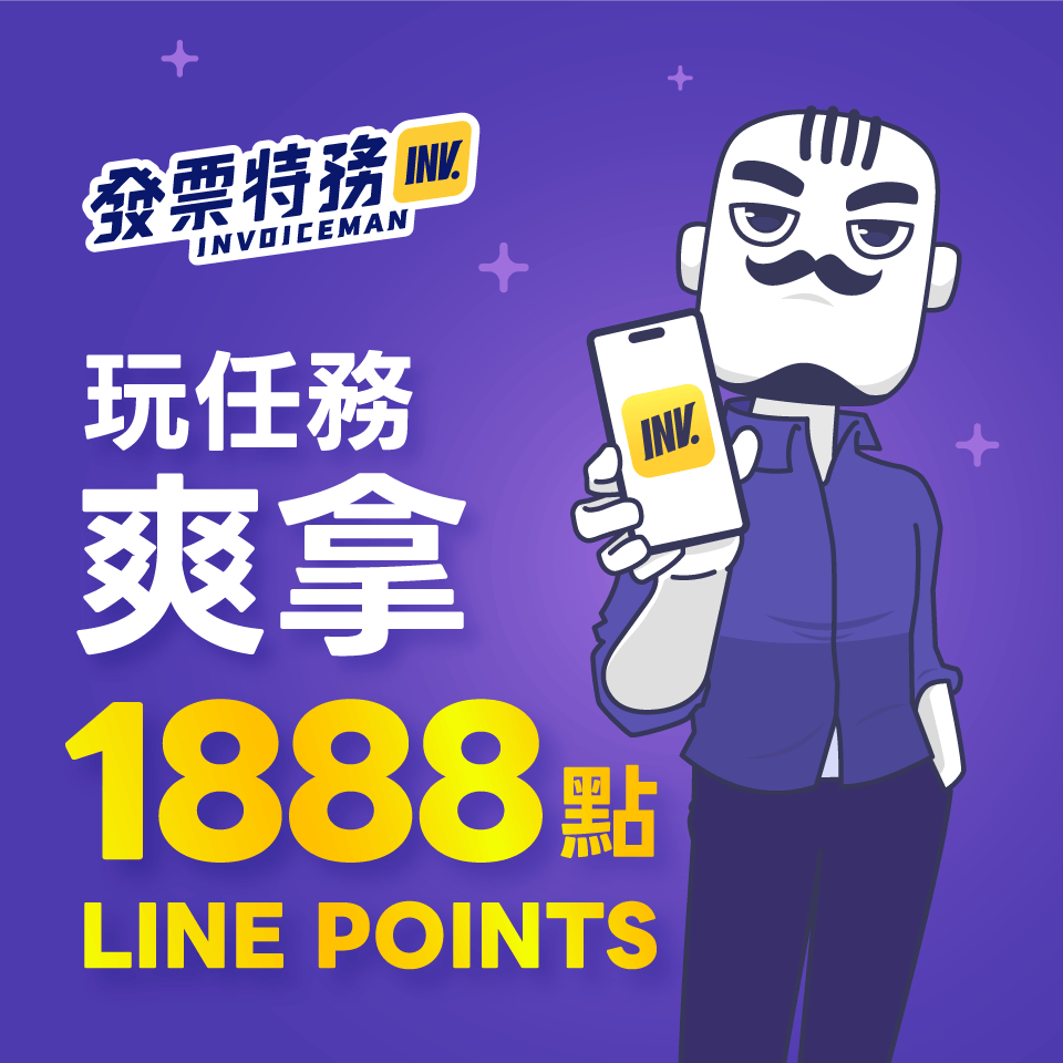 完成多項免費任務最高可獲得1888點LINE POINTS