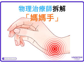 抱BB抱到手腕痛？物理治療師拆解「媽媽手」