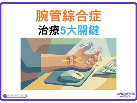 半夜手麻痛醒？物理治療師拆解「腕管綜合症」5大關鍵