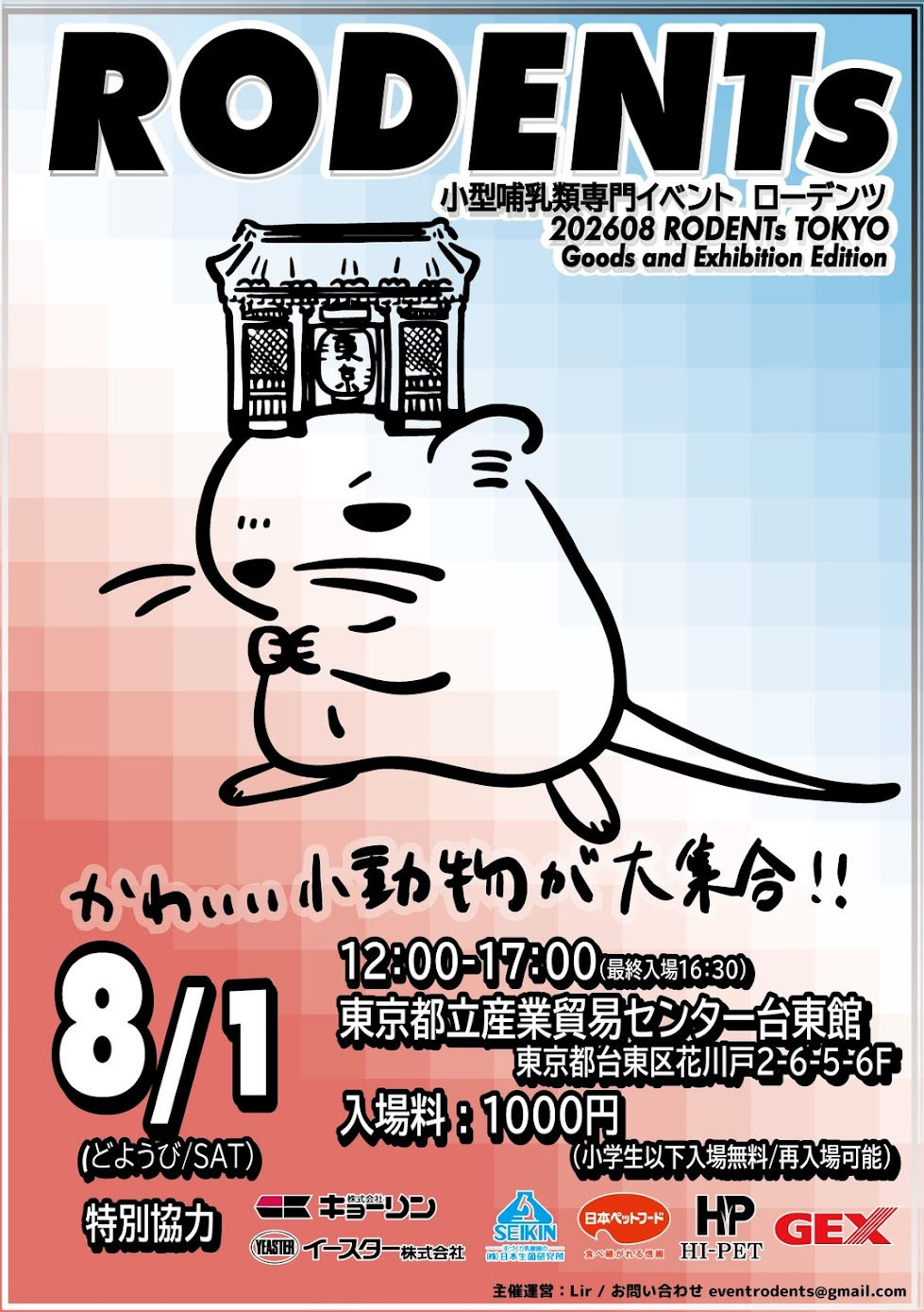 8/1小型哺乳類専門イベント ローデンツ出店決定❣️