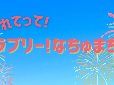 8/2『つれてって!ブrりっラブリー!なちゅまちゅり2!!』webオンリーイベント開催!