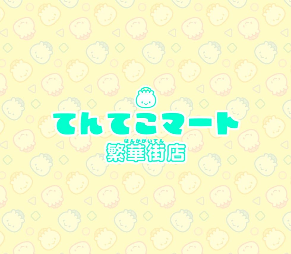 てんてこマート繁華街店についておしらせ！
