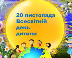 ВСЕСВІТНІЙ ДЕНЬ ДИТИНИ