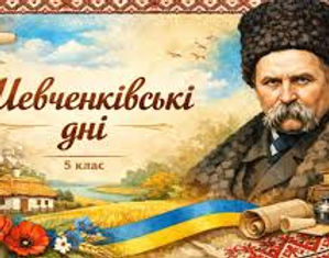12 березня 2026р.-"Живи, Кобзарю, в пам'яті людській"- такими словами розпочався інтелектуальний квіз про  Т.Г. Шевченка