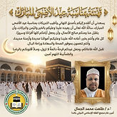 تهنئة عيد الاضحى 2026.jpeg