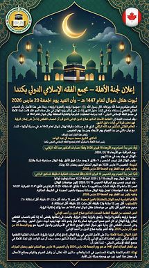 اعلان لجنة الاهلة بالمجمع الفقهي الكندي.jpeg