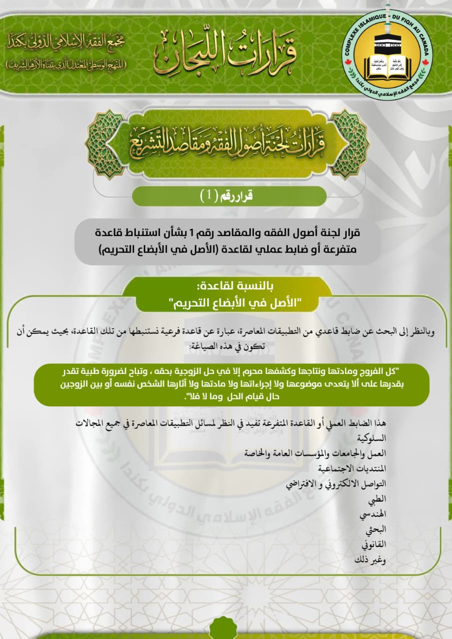 قرار 1 لجنة اصول الفقه والمقاصد