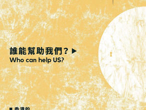 低密度心理治療 003:香港嘅心理健康服務提供者📌