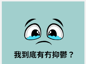 我有抑鬱嗎?