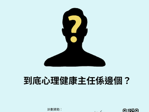 到底甚麼是心理健康主任?