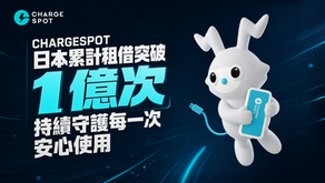 CHARESPOT 日本累計租借突破 1 億次，持續守護每一次安心使用