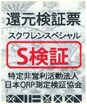 スクワレンスペシャル 日本ORP検証協会 還元判定