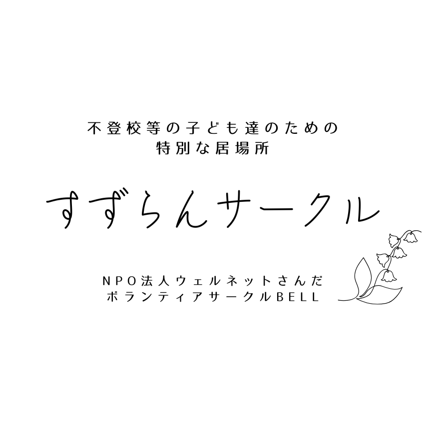 すずらんサークル