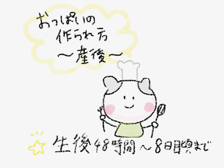 母乳ってどうやって作られるの? ③生後8日頃まで