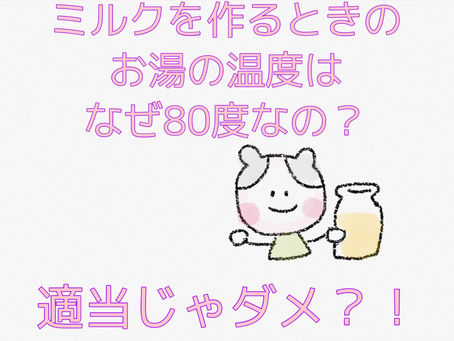 「ミルクの温度」なぜ８０度なの？