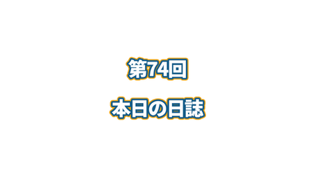 第74回　本日の日誌