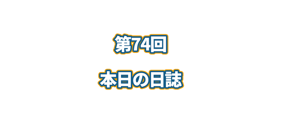 第74回　本日の日誌