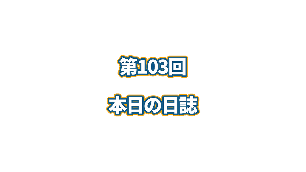 第103回 本日の日誌