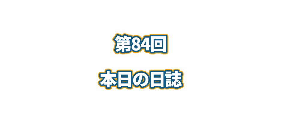 第84回　本日の日誌