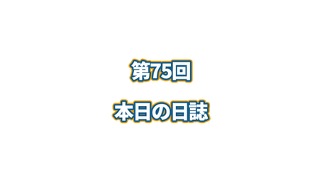 第75回　本日の日誌