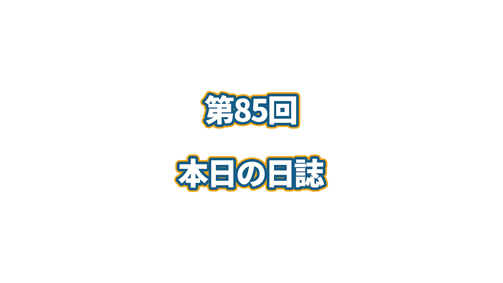 第85回 本日の日誌