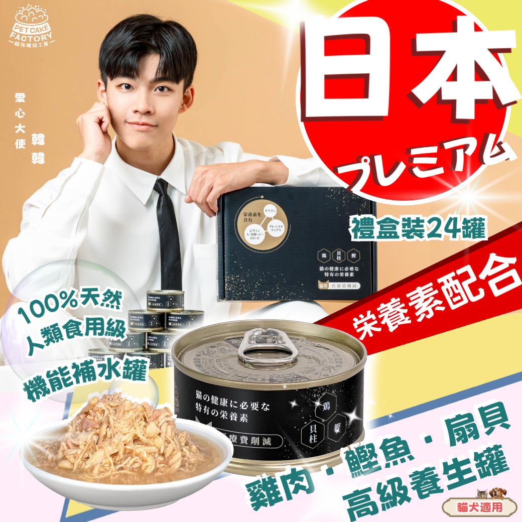 醫療費削減 養生系列 [雞肉.鰹魚.扇貝機能貓罐頭] 介紹