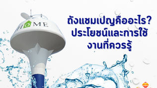 ถังแชมเปญคืออะไร?