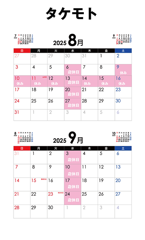 タケモト_2025-8-9月.png