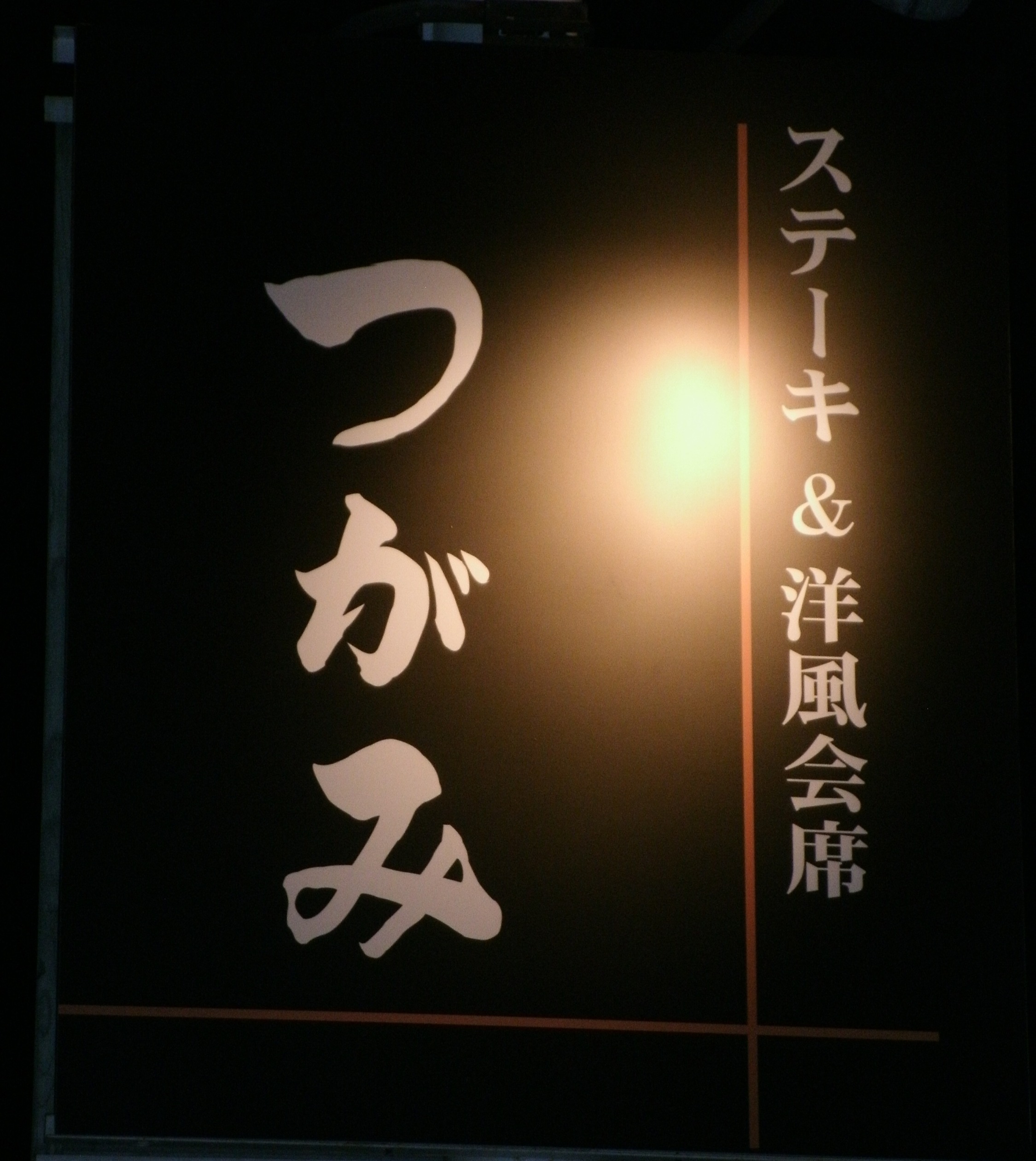 ステーキ&洋風会席つがみ