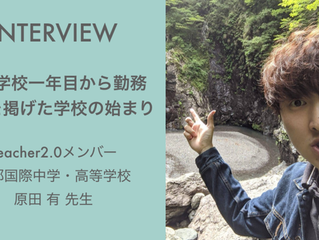 新設学校一年目から勤務。自由を掲げた学校の始まり|Teacher2.0インタビュー