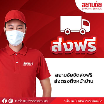 เครื่องซักผ้า แอร์ ทีวี ตู้เย็น สยามชัย เครื่องใช้ไฟฟ้า ลุ้นรับส่วนลดสูงสุด1000บาท สินค้ามีประกันทุกชิ้น  ผ่อนไม่ใช่บัตรเครดิ