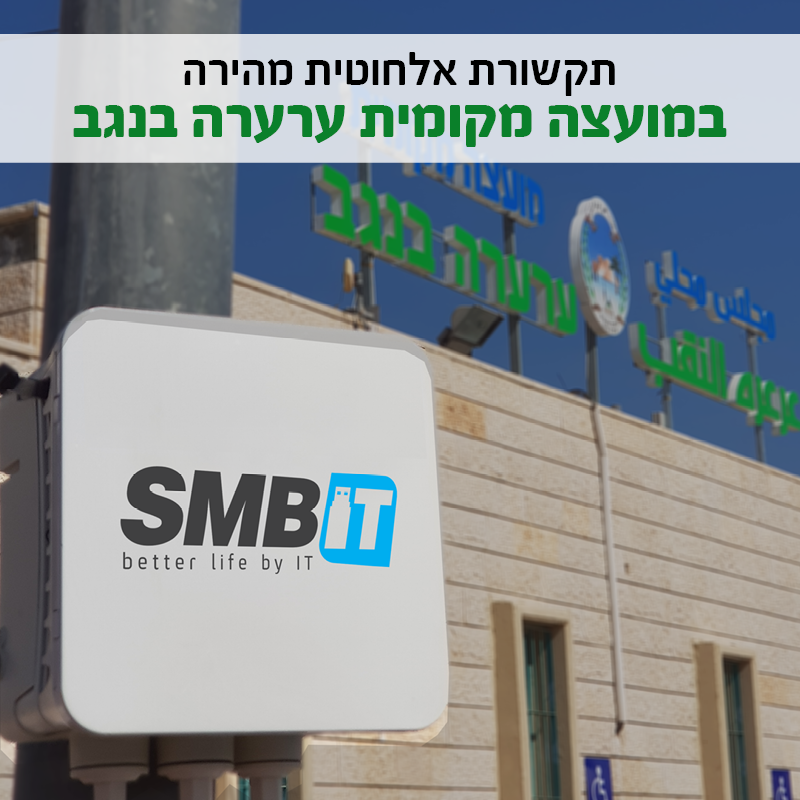 בניין המוצעמה המקומית ערערה בנגב עם לינק אלחטי של SMBIT