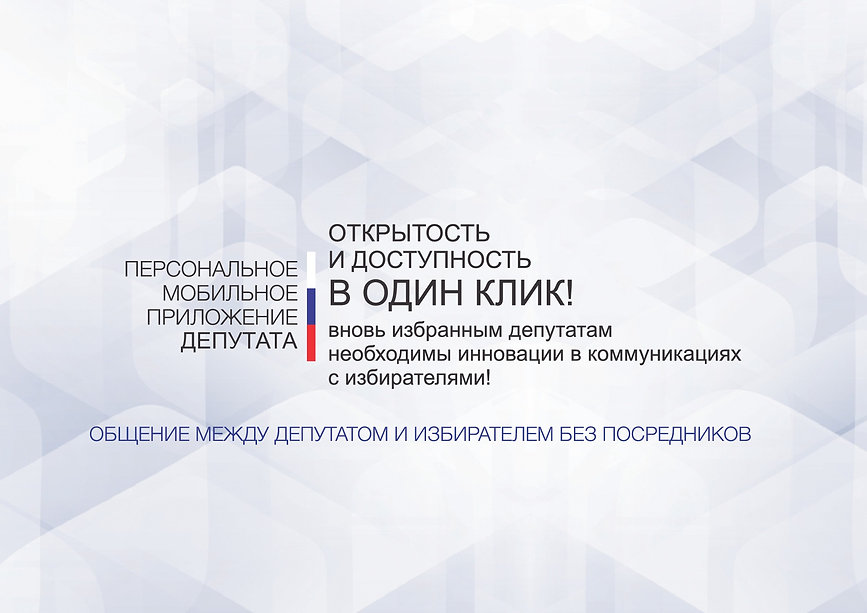 Мобильное приложение депутата