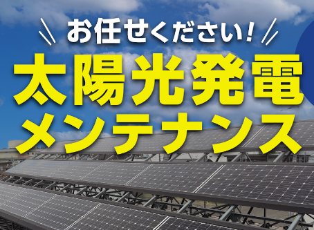 十勝の情報誌「Chai9月号」に当社の太陽光メンテナンスが掲載されました！