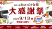 【9/13(日)開催】秋の大感謝祭にお越しください!