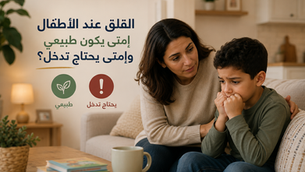 ابني عنده Anxiety ولا مجرد قلق طبيعي؟